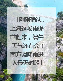 刚刚确认：上海这场雨提前赶来，端午天气还有变！南方强降雨进入最强时段